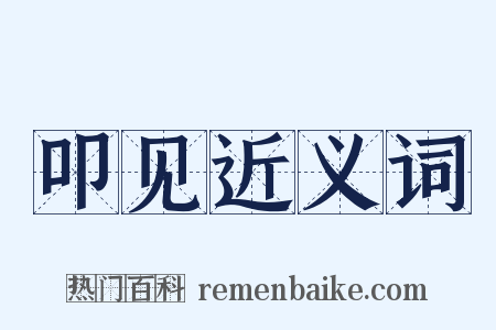 叩见近义词是什么意思的图片
